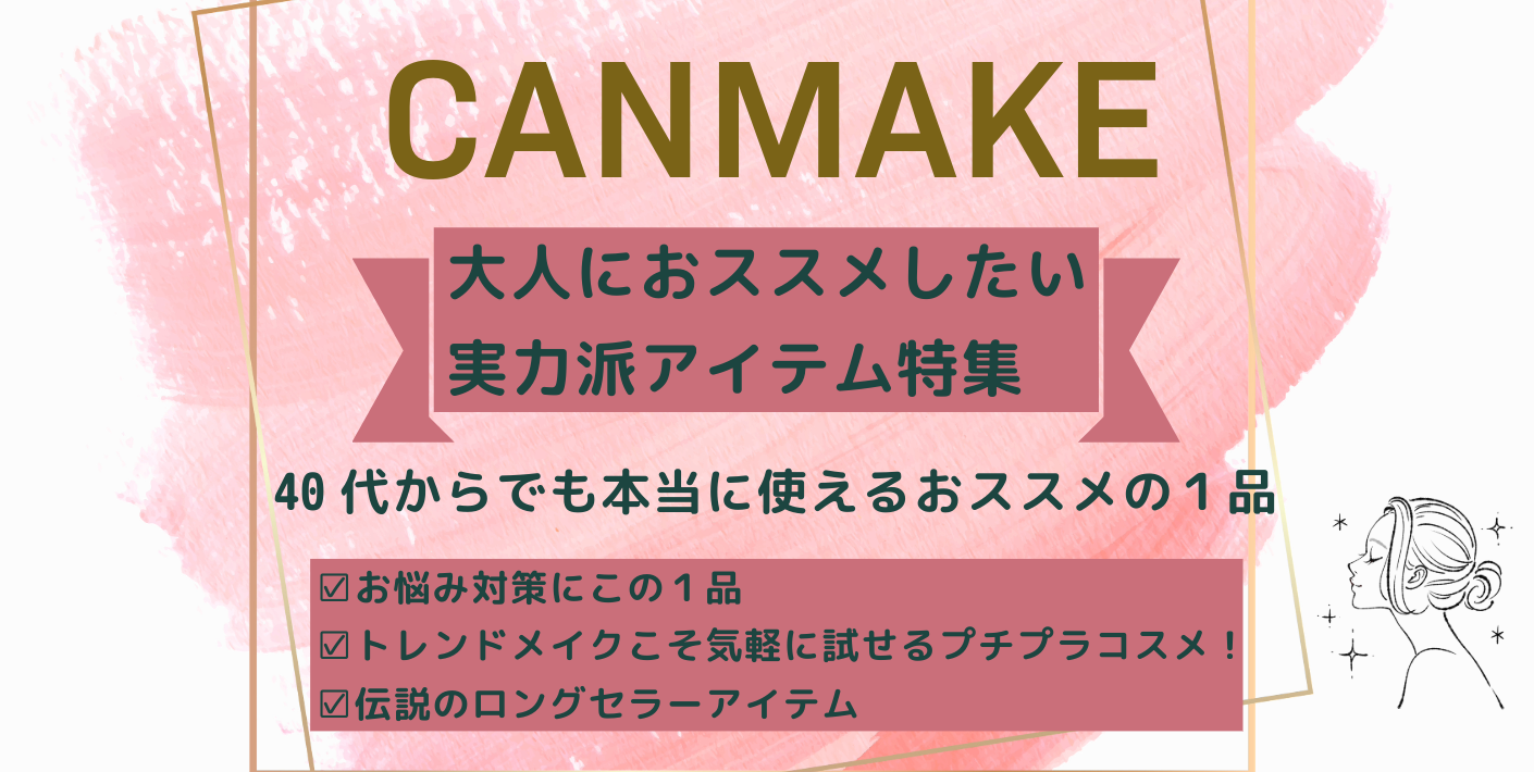  キャンメイク×大人におすすめのプチプラコスメ特集｜人気アイテム厳選